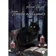 Постер книги Поиски проклятых