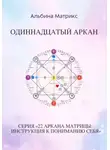Альбина Матрикс - Матрица судьбы. Одиннадцатый аркан