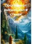 Анна Большакова - Послания от высших сил в стихах