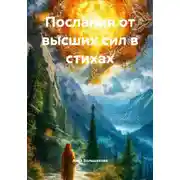 Постер книги Послания от высших сил в стихах