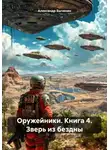 Александр Быченин - Оружейники. Книга 4. Зверь из бездны