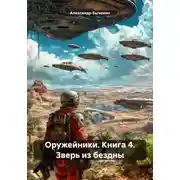Постер книги Оружейники. Книга 4. Зверь из бездны