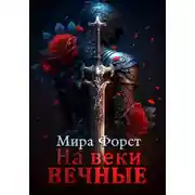 Постер книги На веки вечные