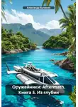 Александр Быченин - Оружейники: Aftermath. Книга 5. Из глубин