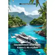 Постер книги Оружейники: Aftermath. Книга 5. Из глубин