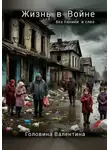 Валентина Головина - Жизнь в Войне ( без паники и слез)