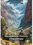 Александр Быченин - Оружейники. Книга 3. След химеры
