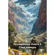 Постер книги Оружейники. Книга 3. След химеры
