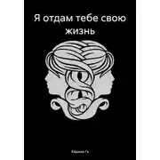 Постер книги Я отдам тебе свою жизнь