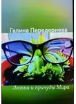 Галина Передериева - Лельна и причуды Мира