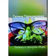 Постер книги Лельна и причуды Мира