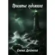 Постер книги Проклятье художника