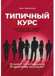 Ника Черменская - Типичный курс. Как он уничтожил инфобиз и онлайн-образование