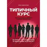 Постер книги Типичный курс. Как он уничтожил инфобиз и онлайн-образование