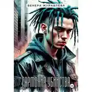 Постер книги Гармония убийства