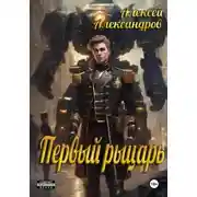 Постер книги Первый рыцарь