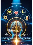 Владимир Коваленко - Биохакинг: Инструкция для разумных лентяев