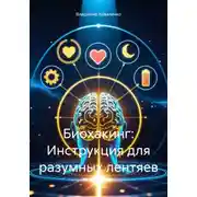 Постер книги Биохакинг: Инструкция для разумных лентяев