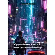 Постер книги Оружейники. Книга 2. Неестественный отбор