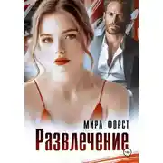 Постер книги Развлечение