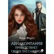 Постер книги Авиакомпания приветствует своих пассажиров