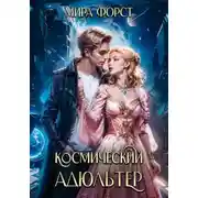 Постер книги Космический адюльтер