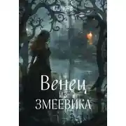 Постер книги Венец из змеевика