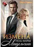 Ольга Ромина - Измена под марш Мендельсона