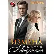 Постер книги Измена под марш Мендельсона