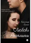 Александр Ермак - Любовь Ангелины