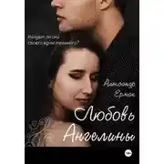 Постер книги Любовь Ангелины