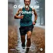 Постер книги О беге, и не только