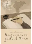 Марина Ковалева - Ненаписанный дневник Эммы