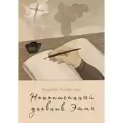 Постер книги Ненаписанный дневник Эммы
