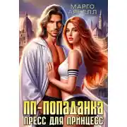 Постер книги ПП-попаданка. Пресс для принцесс