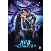 Постер книги Код – «Выжить»