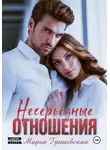 Марья Гриневская - Несерьезные отношения