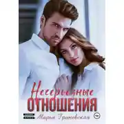 Постер книги Несерьезные отношения
