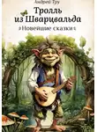 Андрей Тру - Тролль из Шварцвальда