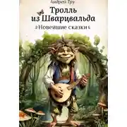 Постер книги Тролль из Шварцвальда