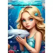 Постер книги Волшебная дружба – Надежды и кита Любовь