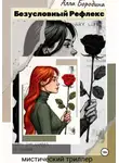 Алла Бородина - Безусловный рефлекс