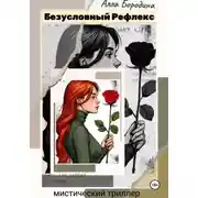 Постер книги Безусловный рефлекс