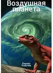 Кирилл Ковалев - Воздушная планета