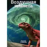 Постер книги Воздушная планета