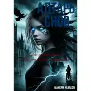 Постер книги Алтарь снов