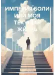Павел Манаков - Империя боли, или Моя текущая жизнь