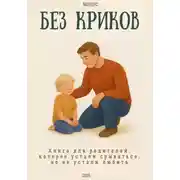 Постер книги Без криков