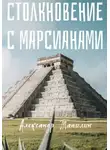 Александр Тапилин - Столкновение с марсианами
