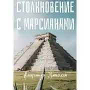 Постер книги Столкновение с марсианами